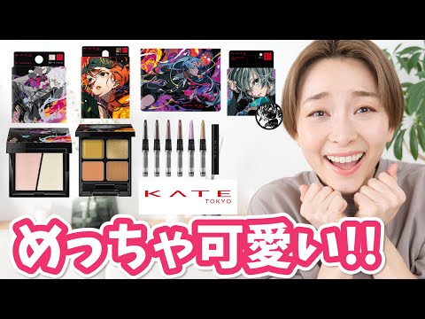 【パケ買い確定】ケイトの新作コスメが心に突き刺さる!!欲のままに生きよう!!