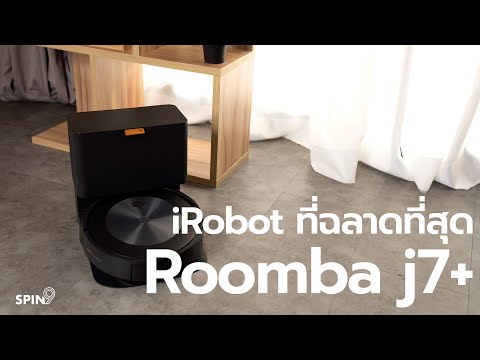 วีดีโอ: Roomba ดีสำหรับอพาร์ตเมนต์หรือไม่?