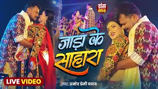 #dance_video | Jada Ke Sahara | Pramod Premi New Stage Show | #Bhojpuri Dhamakedar Dance Video 2025