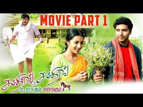 unakkum-enakkum-|-tamil-movie-|-part-1-|-jayam-ravi-|-trisha-|-prabhu-|-santhanam