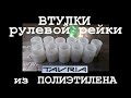 Втулка из полиэтилена в рулевую рейку Таврия ЗАЗ 1102 // Доработка заводских косяков!