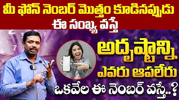 ఫోన్ నెంబర్ లో అన్నీ నంబర్స్ ని కూడినప్పుడు How to Find Lucky Mobile Number | Power of Numerology