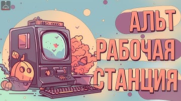 ВСЁ ПРО АЛЬТ РАБОЧИЕ СТАНЦИИ (2024)