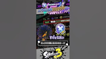 【プレイ時間◯万時間】ついにランク999到達者現る…！？！？ #スプラトゥーン3  #splatoon3  #shorts