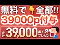 【急げ】6/30まで‼︎〇〇で39000円分配ってるから受け取って!!!!