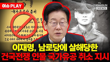 [🔴이슈PLAY] 이재명, 건국전쟁2 등장인물 국가유공 취소 지시