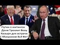 ПУТИН СОБРАЛСЯ НА ВСТРЕЧУ К МАКРОНУ, НО ЧТО-ТО ПОШЛО НЕ ТАК