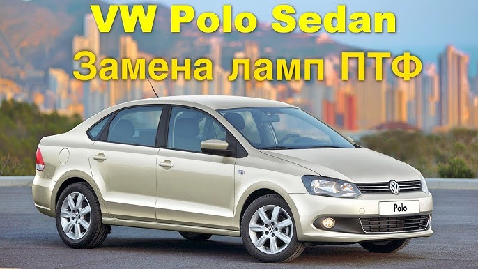 замена лампы ходовых огней фольксваген поло седан