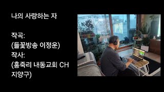나의 사랑하는 자  /작사:홍죽리 내동교회 CH 지양구 목사님/작곡:들꽃방송 이정운 #시골 농막 쉼터#자연치유