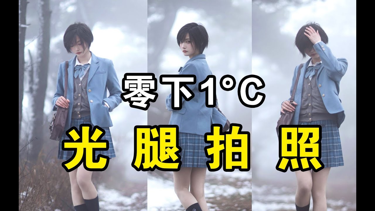 去最冷的山顶！拍最冷的雪景！