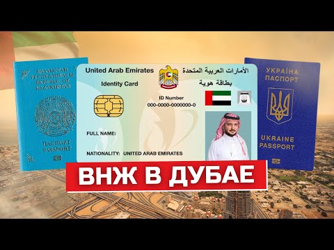 Вид на жительство в Дубай / Резидентская виза / Виды ВНЖ / Как получить?