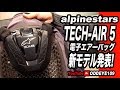 進化! アルパインスターズ最新型エアーバッグ「alpinestars Tech-Air 5」を発表