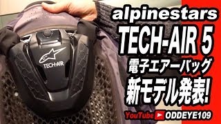 進化! アルパインスターズ最新型エアーバッグ「alpinestars Tech-Air 5」を発表