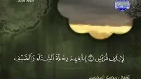 سورة قريش كاملة الشيخ القارئ محمد المحيسني