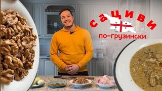 САЦИВИ ИЗ КУРИЦЫ |  Грузинская кухня!