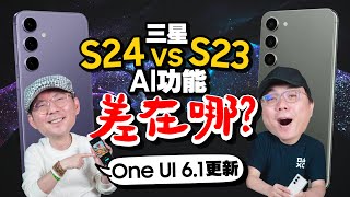 不是三星S24也可用AI功能！實測One UI 6.1 AI下放S23 Ultra手機竟然有差？