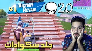 جلد سكوادات قبل السفر!! 20!!  فورت نايت