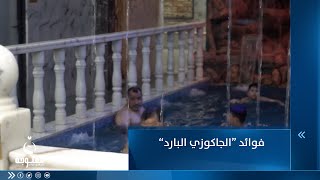 أهم فوائد الجاكوزي البارد الموجود في بعض الحمامات العراقية