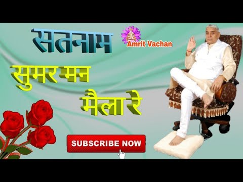       Satnam sumar man maila re  Sant Rampal ji maharaj  Amrit Vachan