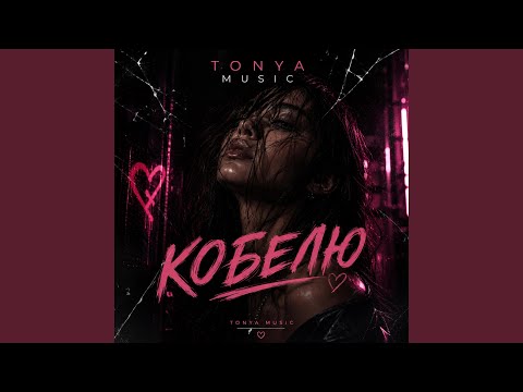 Кобелю