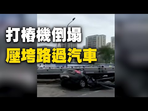 6月22日，浙江宁波一工地的打桩机突然倒塌，压垮路过汽车，2人遇难。