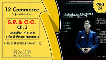 SGIS | STD 12 COM SP & CC | Ch. 3 આંતરવિભાગીય અને કર્મચારી વિષયક પત્રવ્યવહાર Part : 24 | G1428