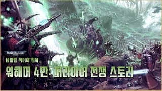 기계교 대 네크론, 퍼라이어 전쟁 스토리! - 워해머 4만 스토리 screenshot 3