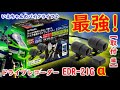 【取付編】「最強」と言われるバイク用ドライブレコーダーを導入しました！ ミツバサンコーワ EDR-21Gαについてレビューします！