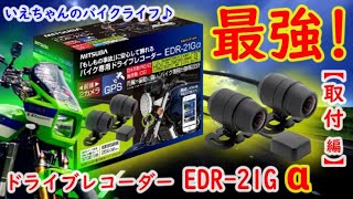 【取付編】「最強」と言われるバイク用ドライブレコーダーを導入しました！ ミツバサンコーワ EDR-21Gαについてレビューします！