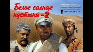 Белое солнце пустыни 2