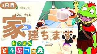 家、建ちます！3日目【川鰐グラムのあつまれどうぶつの森実況】