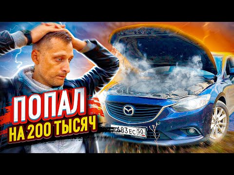 Mazda 6 GJ по низу рынка! Первый визит в клубный сервис