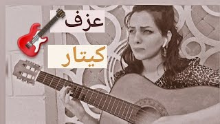 كيف أعرف عندي موهبة|عزف الكيتار وطرق تعلمه