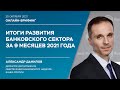 Онлайн-брифинг о развитии банковского сектора за 9 месяцев 2021 года