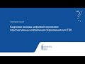 TNF 2020 | «Кадровые вызовы цифровой экономики: перспективные направления образования для ТЭК»