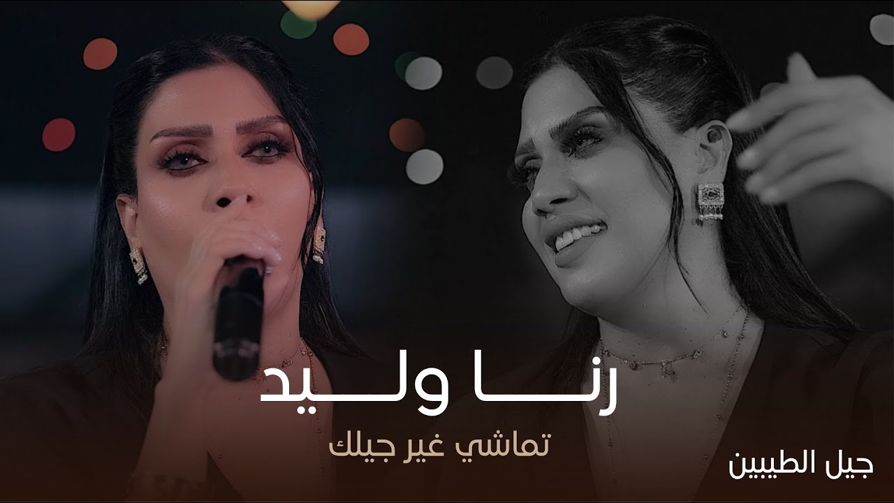 النجمة رنا وليد - تماشي غير جيلك (حفل جيل الطيبين ) حصرياً