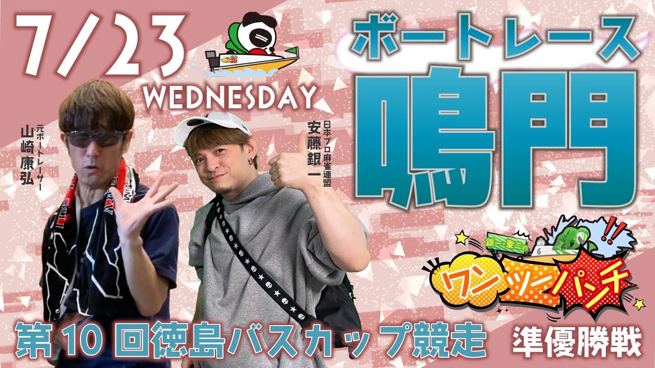 ボートレース鳴門 第10回徳島バスカップ競走 5日目 準優勝戦 7月23日