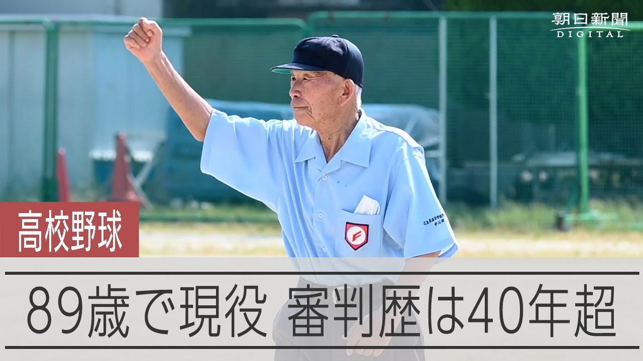 高校 野球 審判 給料