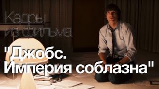 Кадры из фильма "Джобс. Империя соблазна". Озвучено AppleInsider.ru Кадры из фильма "Джобс. Империя соблазна". Озвучено AppleInsider.ru