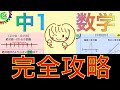 【30分で全解説】中1数学を一気に復習しよう！