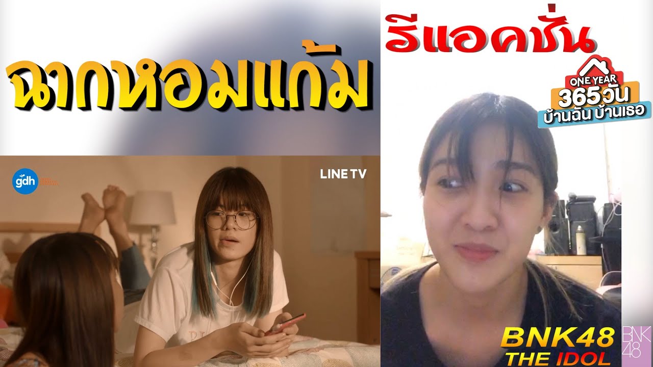 [รีแอคชั่น] ฉากหอมแก้ม + พลอยบอกรักมาร์ค One Year 365 วัน บ้านฉัน บ้านเธอ