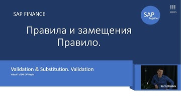 67. SAP OB28 Проверки и замещения. \ Validation and substitution