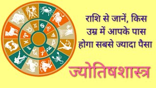 राशि से जाने किस उम्र में होगा आपके पास सबसे ज्यादा पैसा #jyotish #vastu #rashifal