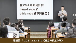 在CMA 中如何針對hazard ratio 和odds ratio 做不同設定 ... 