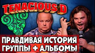 TENACIOUS D - правдивая история группы и альбомы / Обзор от DPrize