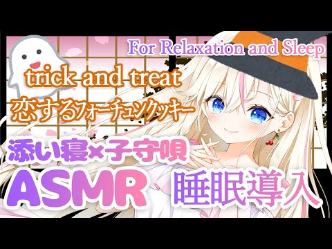 【ASMR】添い寝×耳元で子守唄 『trick and treat』『恋するフォーチュンクッキー』囁き歌ってみた【桜咲ちぇりぃ】Whispering/Soft singing/Cosleeping