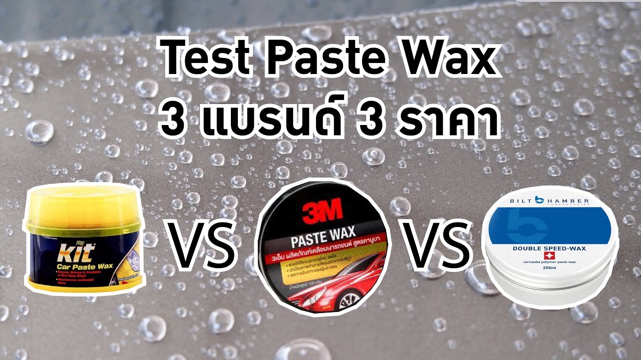 แชมพู ล้าง รถ ยี่ห้อ ไหน ดี  Update  รีวิว Waxเคลือบสีรถยนต์ (แว๊กซ์ขี้ผึ้ง) 3 แบรนด์ 3 ราคา ตัวไหนเป็นยังไง Kit vs 3M vs Bilt Hamber