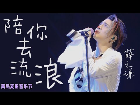 薛之谦《陪你去流浪》Live  薛之谦一开口感动全场~好听哭😭老薛别担心，这首一定会火的！【青岛麦田音乐节】20210612
