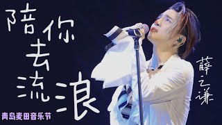薛之谦《陪你去流浪》Live  薛之谦一开口感动全场~好听哭😭老薛别担心，这首一定会火的！【青岛麦田音乐节】20210612