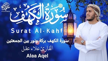 سورة الكهف # علاء عقل # نور بين الجمعتين # (تسجيل جديد) تلاوة هادئه تريح القلب #alaa_aqel